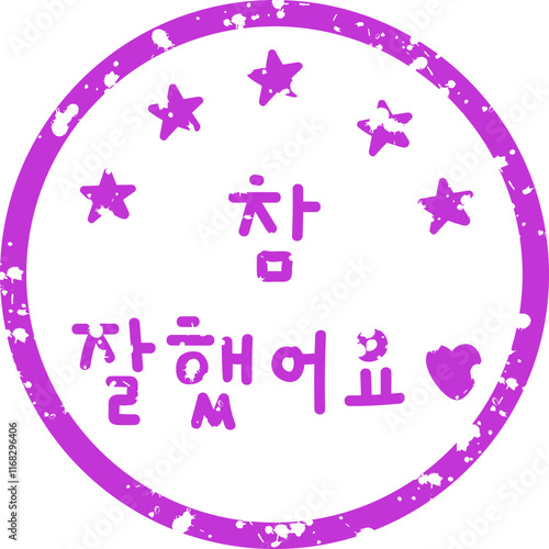 참잘했어요 도장