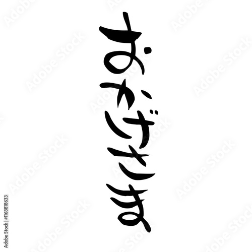 筆文字　おかげさま