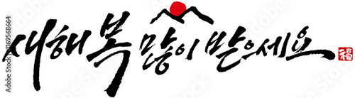 YM_캘리_문장_새해복많이받으세요_필기체한줄1