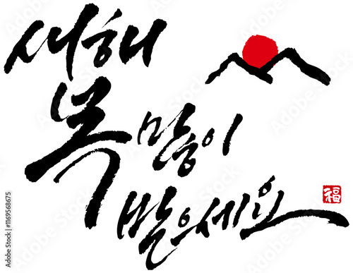 YM_캘리_문장_새해복많이받으세요_필기체세줄