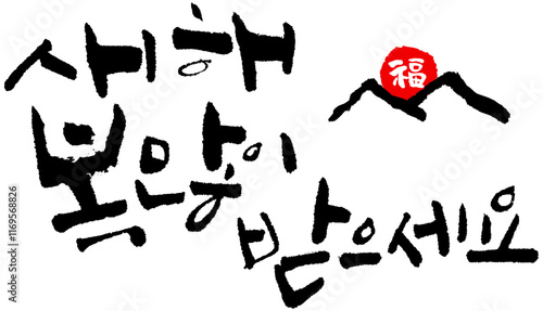 YM_캘리_문장_새해복많이받으세요_필기체세줄직선