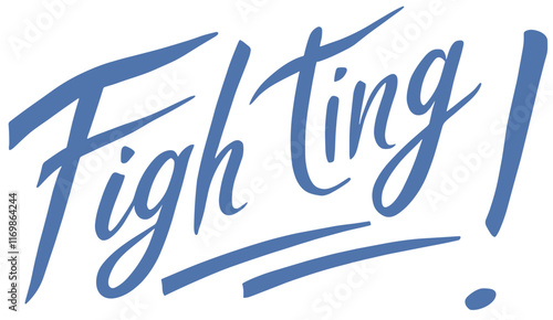 파이팅