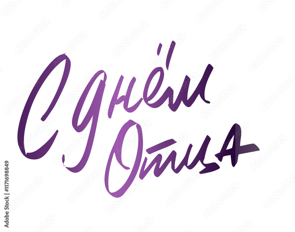 С днём отца С днём отца
