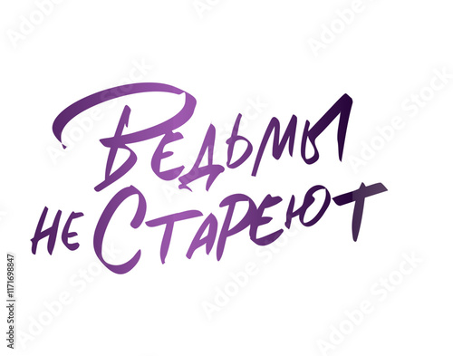 Ведьмы не стареют