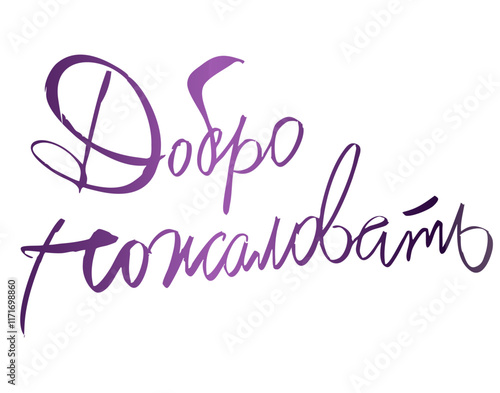 Добро пожаловать