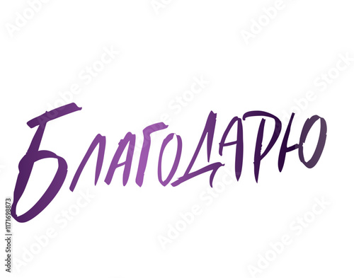 Благодарю