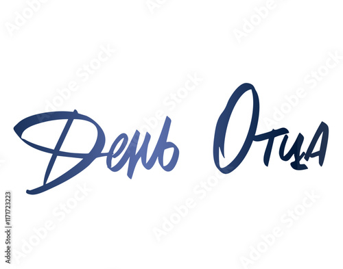 День отца