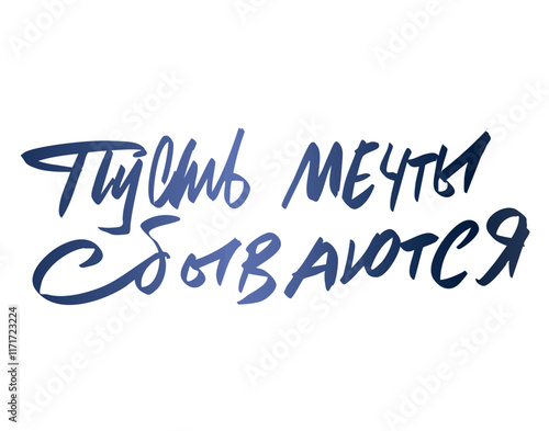 Пусть мечты сбываются