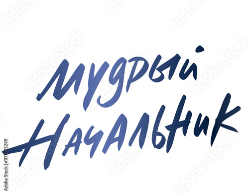 Мудрый начальник