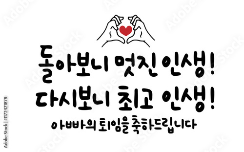 돌아보니 멋진 인생! 다시보니 최고 인생! 아빠의 퇴임을 축하드립니다