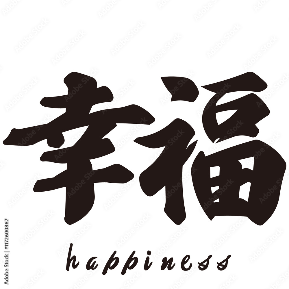 勢いがあり縁起よく力強く描いた手描きの水彩、筆文字の「幸福」という漢字のイラスト素材シリーズ
