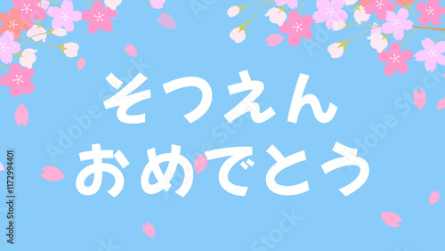 卒園おめでとうのイラスト