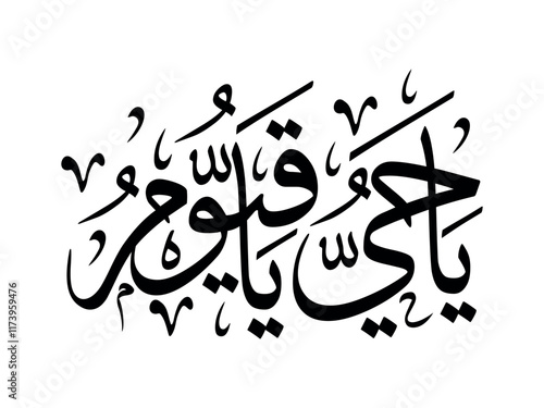 Ya Hayyu Ya Qayyum Arabic Calligraphy With White Background 'Translation' O Ever Living One O Self-Sustaining One