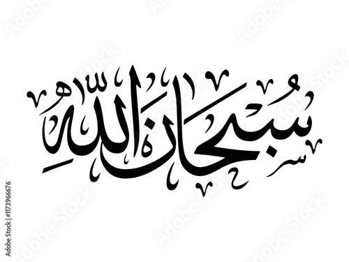 SubhanAllah Arabic Calligraphy With White Background 'Translation' Glory be to Allah