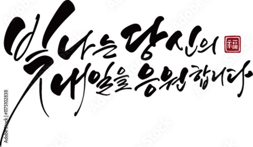 빛나는 당신의 내일을 응원합니다