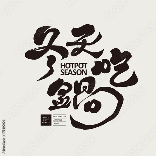 Seasonal advertising copy, gourmet advertising, Chinese "hot pot gathering festival". Handwritten lettering, calligraphy style.