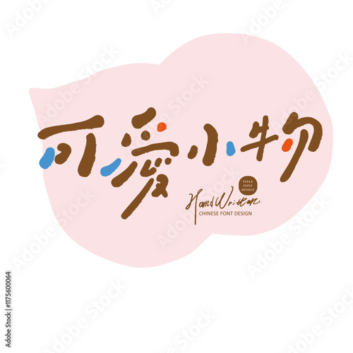 "Cute little things", literary youth style advertising copy title, Chinese writing material.