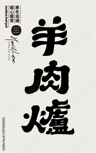 Asian winter traditional food, "mutton stove", hot soup and hot food. Handwritten Chinese font design, official script style.