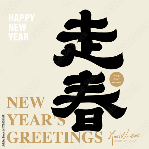 The traditional activity of the Lunar New Year, "Spring Walking", features handwritten font style, official script style, and Chinese font material.