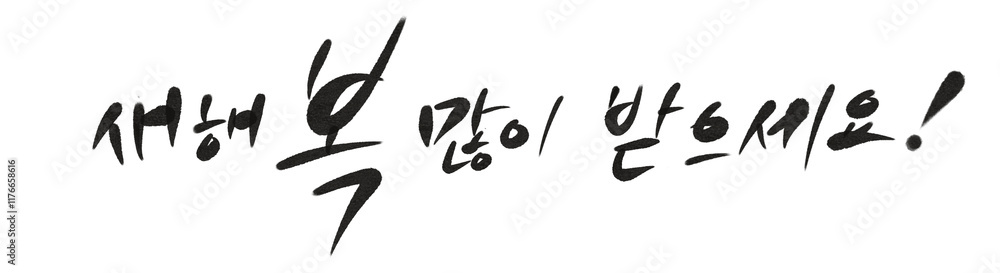 캘리그라피 새해 복 많이 받으세요 신년 인사 새해 인사 2025년 2025 을사년 Happy New Year in Korean, Calligraphy in Korean New Year's greeting lettering 캘리그라피 새해 복 많이 받으세요 신년 인사 새해 인사 2025년 2025 을사년 Happy New Year in Korean, Calligraphy in Korean New Year's greeting lettering