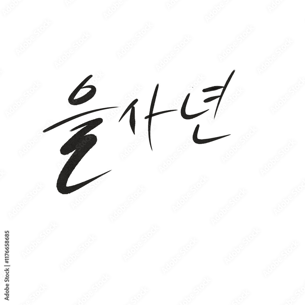 캘리그라피 새해 복 많이 받으세요 신년 인사 새해 인사 2025년 2025 을사년 Happy New Year in Korean, Calligraphy in Korean New Year's greeting lettering 캘리그라피 새해 복 많이 받으세요 신년 인사 새해 인사 2025년 2025 을사년 Happy New Year in Korean, Calligraphy in Korean New Year's greeting lettering