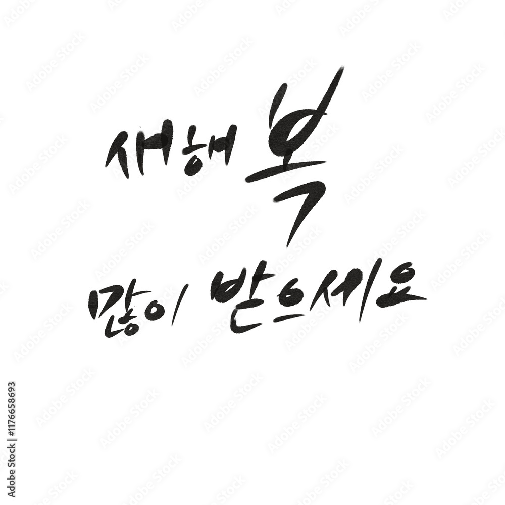 캘리그라피 새해 복 많이 받으세요 신년 인사 새해 인사 2025년 2025 을사년 Happy New Year in Korean, Calligraphy in Korean New Year's greeting lettering 캘리그라피 새해 복 많이 받으세요 신년 인사 새해 인사 2025년 2025 을사년 Happy New Year in Korean, Calligraphy in Korean New Year's greeting lettering