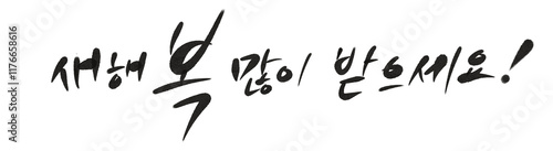 캘리그라피 새해 복 많이 받으세요 신년 인사 새해 인사 2025년 2025 을사년 Happy New Year in Korean, Calligraphy in Korean New Year's greeting lettering
