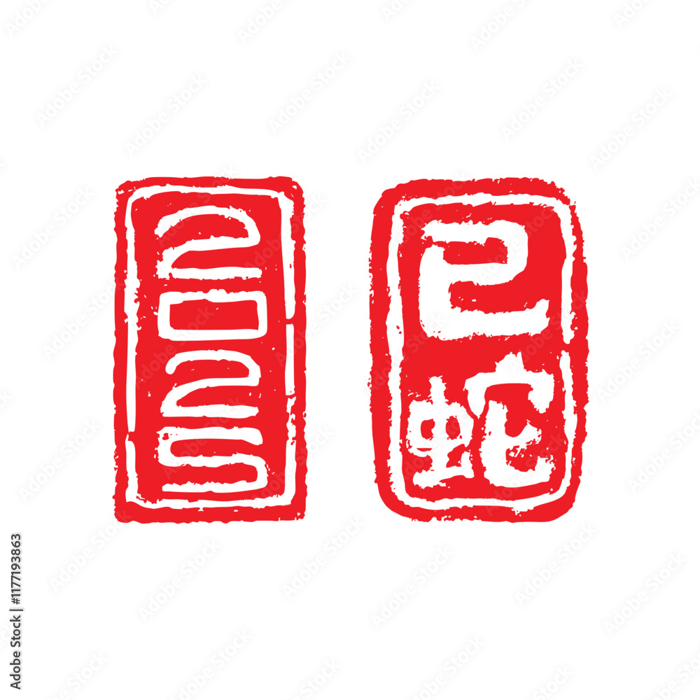 2025 snake zodiac year seal stamp, traditional style seal stamp of Chinese character with snake illustration for New Year (Chinese translation : snake year) 2025 snake zodiac year seal stamp, traditional style seal stamp of Chinese character with snake illustration for New Year (Chinese translation : snake year)