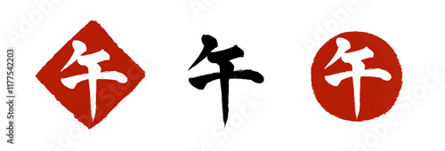 午の筆文字セット（年賀状素材）【PNG】
