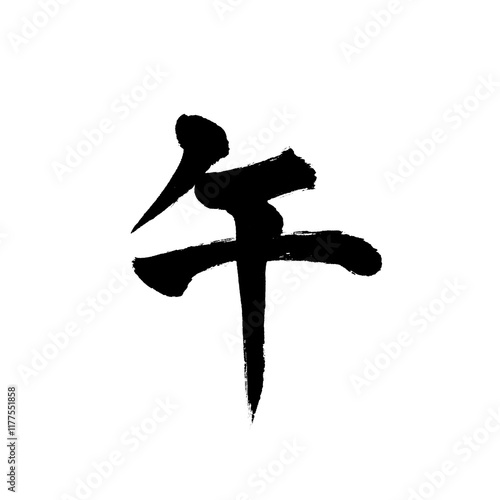 午の筆文字（年賀状素材）【PNG】