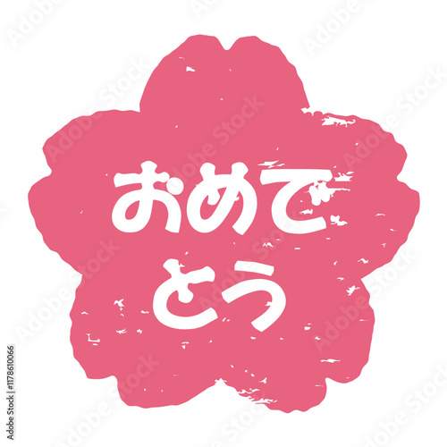 桜のスタンプ風イラスト　「おめでとう」の文字入り　背景透過

