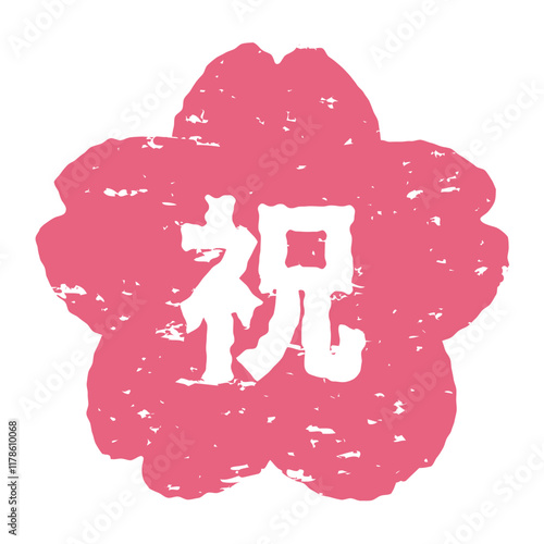 桜のスタンプ風イラスト　「祝」の文字入り　背景透過
