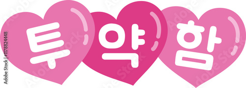 투약함