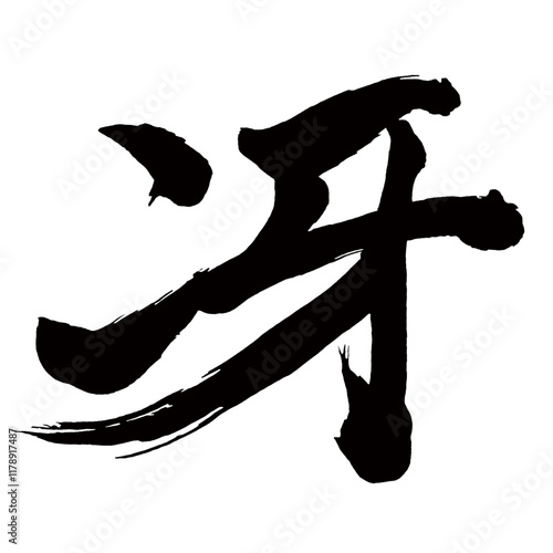 Japan calligraphy art【Sae・be skillful・冴】日本の書道アート【冴える・さえる・冴・ゴ】／This is Japanese kanji 日本の漢字です／illustrator vector イラストレーターベクター