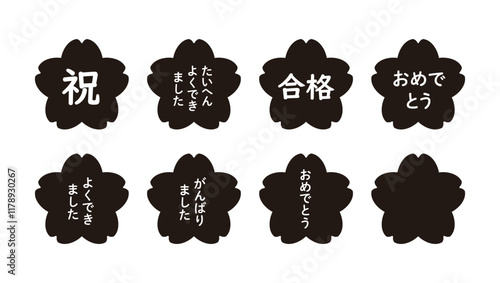 桜の白黒イラスト素材のセット　文字入り（「祝」「おめでとう」「たいへんよくできました」「合格」など）