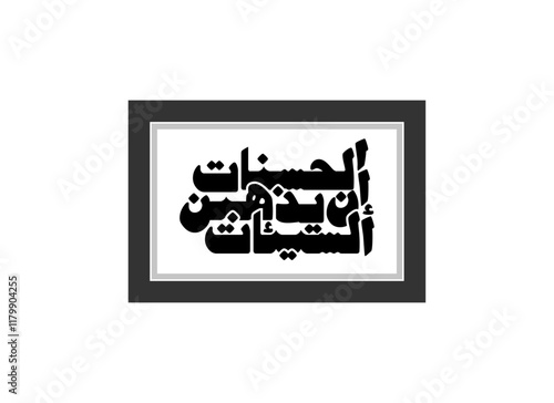 calligraphy drawing, Translated Surely, good deeds erase bad deeds