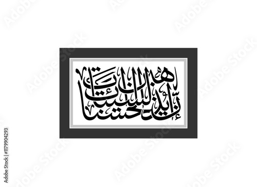 modern calligraphy, Translated Surely, good deeds erase bad deeds