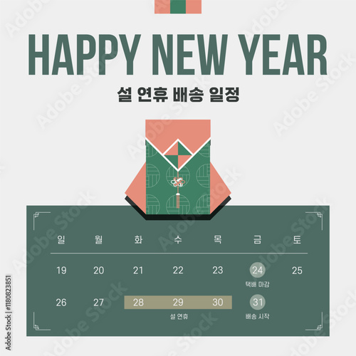 설날 연휴 배송 일정 안내 템플릿