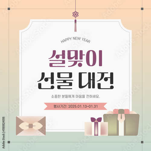 설날 명절 선물 이벤트 디자인 템플릿 