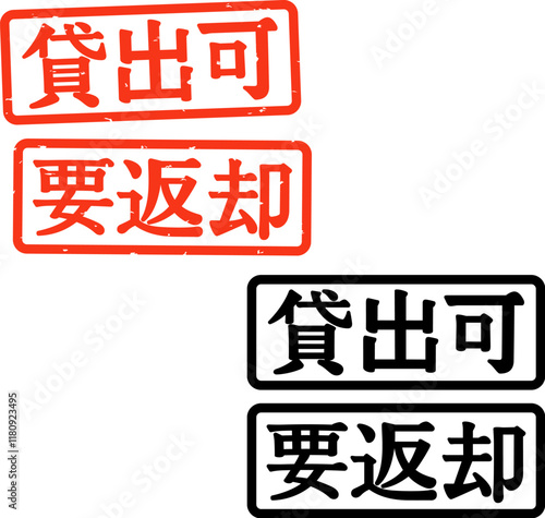 貸出可と要返却のハンコ