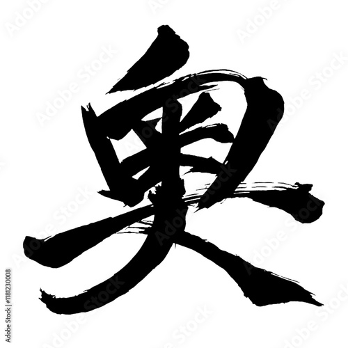 Japan calligraphy art【Back・inner part・안쪽】日本の書道アート【奥・おく・オウ】／This is Japanese kanji 日本の漢字です／illustrator vector イラストレーターベクター