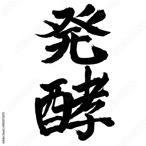 Japan calligraphy art【fermentation・발효】日本の書道アート【発酵・はっこう】／This is Japanese kanji 日本の漢字です／illustrator vector イラストレーターベクター