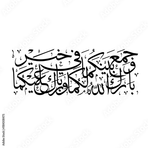 Arabic Challigraphy - WEDDING PRAYER Khat Thuluth style modern Khat Thuluth style modern