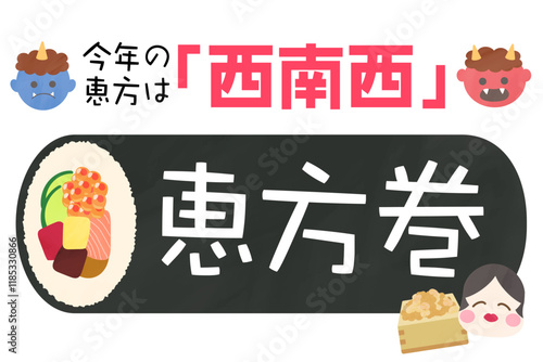 2025年 令和7年の恵方は西南西　節分販促用 テンプレート 店頭・小売・販売
