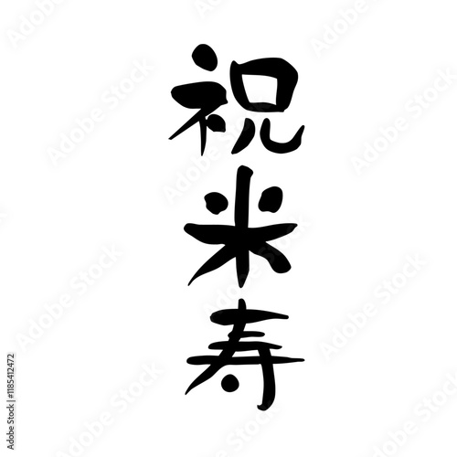 筆文字　祝　米寿　お祝いメッセージ