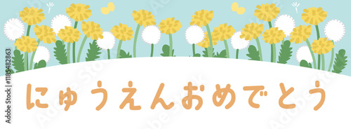 入園を祝うタンポポのイラストテンプレート