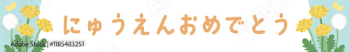 入園を祝うタンポポのイラストテンプレート