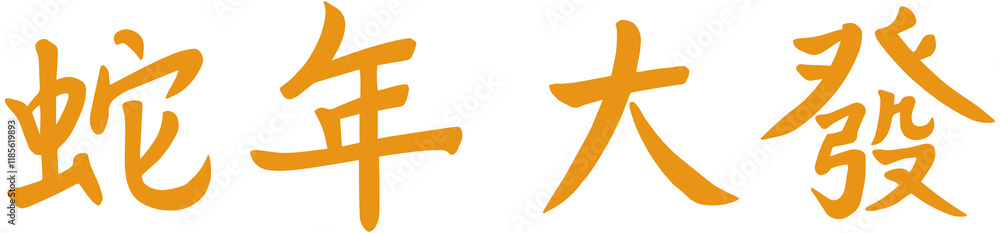 Obraz premium Chinese New Year of Snake Greeting Word 