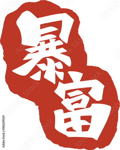 Chinese traditional suddenly rich calligraphy red seal