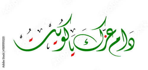Arabic calligraphy of Kuwait National Day greeting